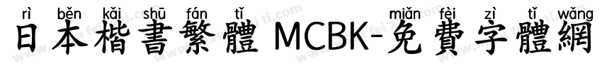 日本楷书繁体 MCBK字体转换